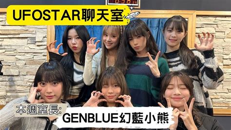 【ufostar聊天室】20231209 本集室長genblue幻藍小熊 Youtube