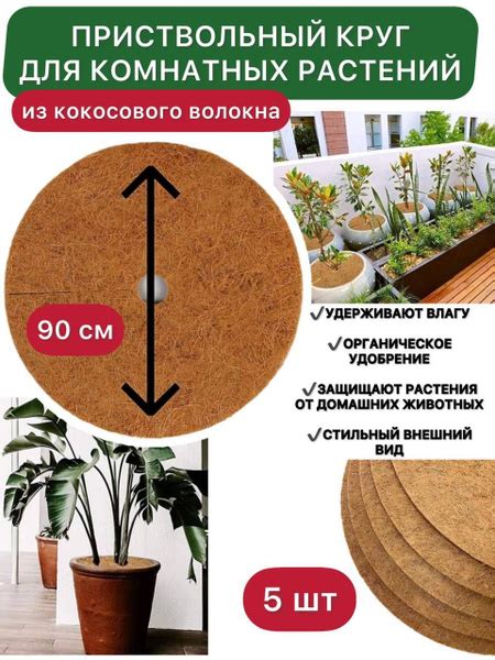 Приствольный круг из кокосового волокна для комнатных растений и цветов ...