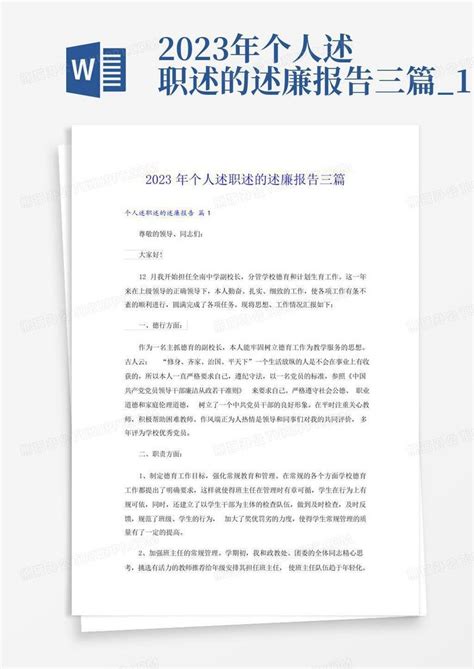 2023年个人述职述的述廉报告三篇1 Word模板下载编号qmnrmoza熊猫办公