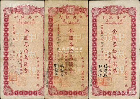 民国卅八年（1949年）中央银行本票（业务局）金圆券拾万圆共3种不同签名，台湾藏家出品，七至八成新 江南藏韵·中国纸币 拍卖结果 上海阳明拍卖