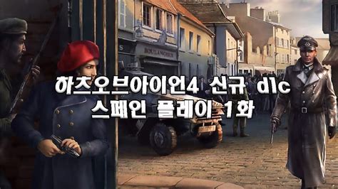 하츠오브아이언4 신규 dlc la resistance 스페인 플레이 YouTube