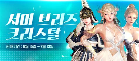 신규 상품 판매 안내 서머 브리즈 크리스탈 마비노기영웅전