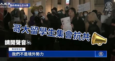 【回放】紐約哥大留學生🎯中領館前集會抗議 台灣大紀元時報 Videos 台灣大紀元時報 Gan Jing World