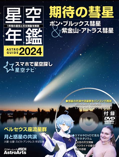 楽天ブックス Astroguide 星空年鑑2024 1年間の星空と天文現象を解説 スマホやdvdで見るプラネタリウム 彗星や流星群を