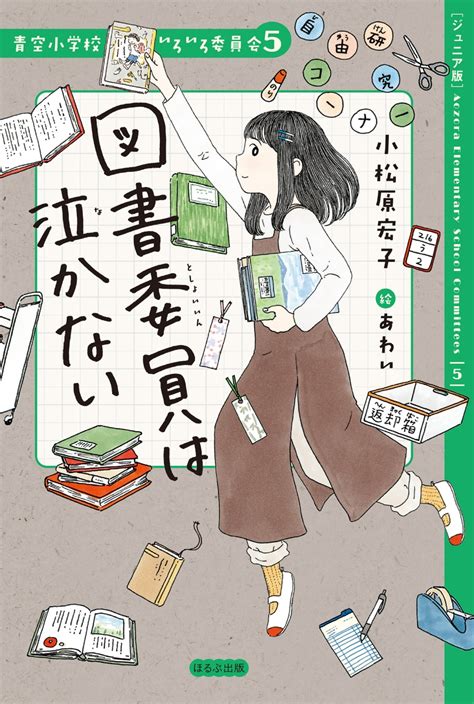 楽天ブックス 図書委員は泣かない 小松原 宏子 9784593103690 本