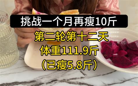 一个月瘦了15斤之后，挑战一个月再瘦10斤（第十二天：已瘦58斤） 小陈不沉啊啊 小陈不沉啊啊 哔哩哔哩视频