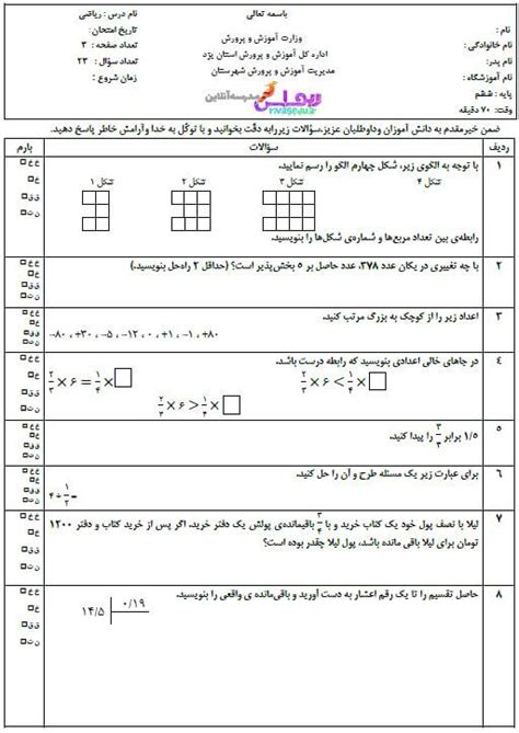 آزمون نوبت دوم ریاضی ششم ریواس مدرسه آنلاین ریواس