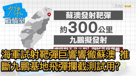 海軍試射靶彈巨響響徹蘇澳 推斷九鵬基地飛彈攔截測試用 少康戰情室 20201029 Youtube