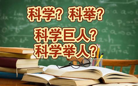 资深科研狗 为什么我们对科学丧失兴趣 来自星星的何教授 来自星星的何教授 哔哩哔哩视频