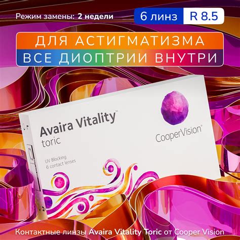 Астигматические линзы Avaira Vitality toric, 6 шт, -9.50, Ось:160 ...