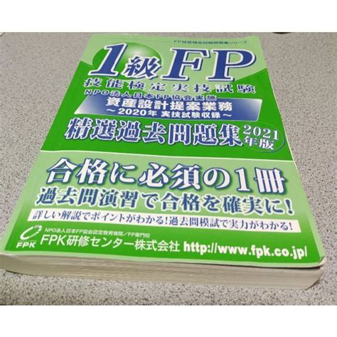 1級fp技能検定実技試験 精選過去問題集2021年版の通販 By てぷてぷs Shop｜ラクマ