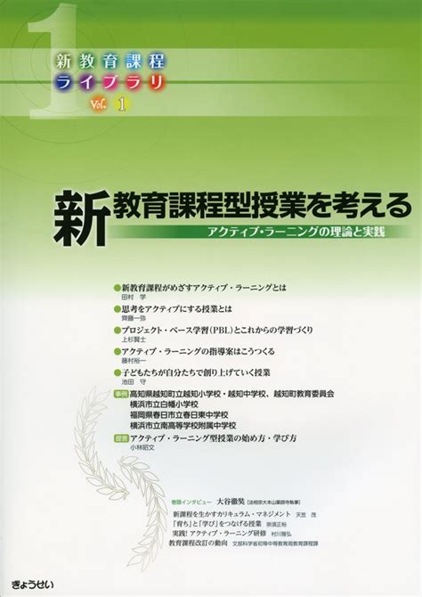 Jp 新教育課程ライブラリvol1 新教育課程型授業を考える 新教育課程ライブラリ Vol 1 ぎょうせい 本