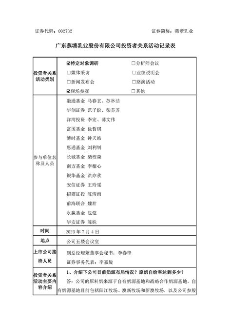 2023年7月4日投资者关系活动记录表