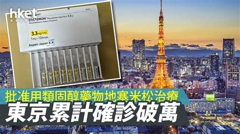 【新冠藥物】東京確診破萬 日本准用類固醇地塞米松治病