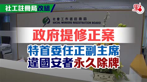 社工註冊局改組｜政府提修正案 特首委任正副主席 違國安者永久除牌 香港 大公文匯網