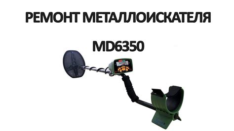 Ремонт металлоискателя MD6350. - YouTube