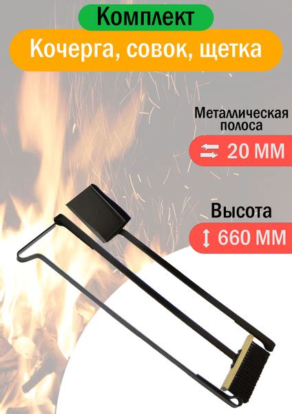 Кочерга, совок и щетка Классические для печи, камина и мангала - купить ...