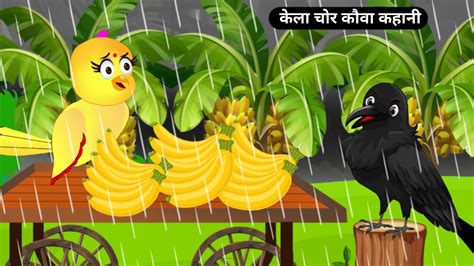 कल चर कव कहन BananaThief Crow Chidiya Cartoon Birds Story Hindi