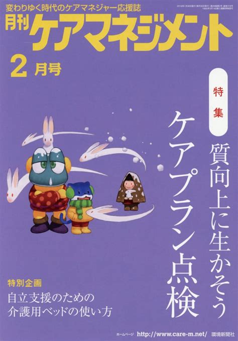 楽天ブックス 月刊ケアマネジメント（2018年2月号） 変わりゆく時代のケアマネジャー応援誌 9784860183387 本