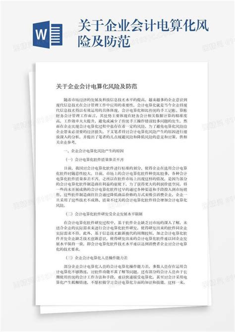 关于企业会计电算化风险及防范word模板免费下载编号vgkandq6x图精灵