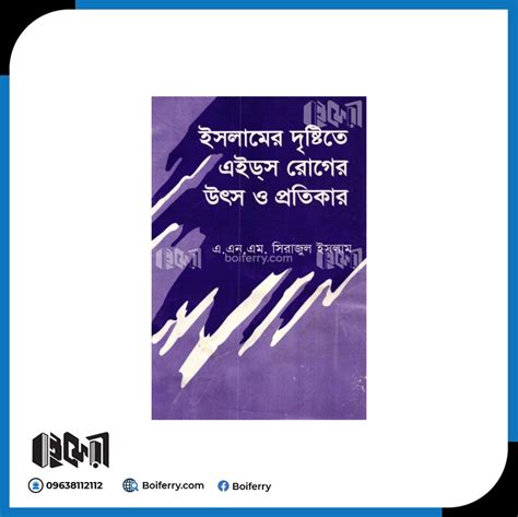 বইফেরী ইসলামের দৃষ্টিতে এইডস রোগের উৎস ও প্রতিকার