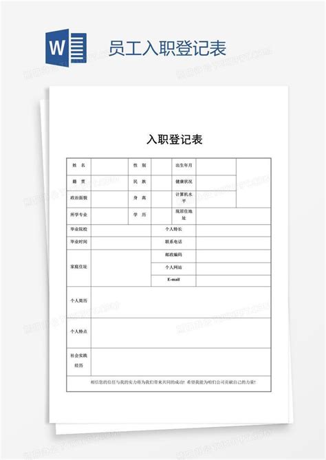 员工入职登记表word模板下载编号rrxmznoj熊猫办公