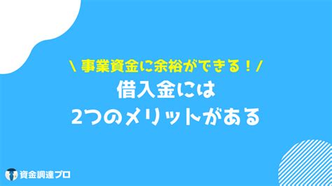 借入金とは？種類や勘定科目と仕訳の例、メリット・デメリットについて 資金調達プロ