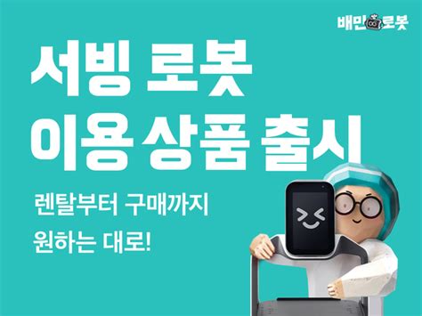 배민 우아한형제들 서빙로봇 렌탈 구매 요금제 더 늘린다