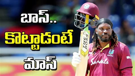 Chris Gayle Birthday క్రికెట్‌ అభిమానులకు ఎంటర్‌టైనర్ ఈ యూనివర్సల్