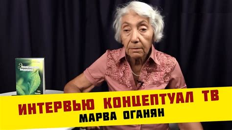 Марва Оганян. Интервью. Концептуал ТВ - YouTube