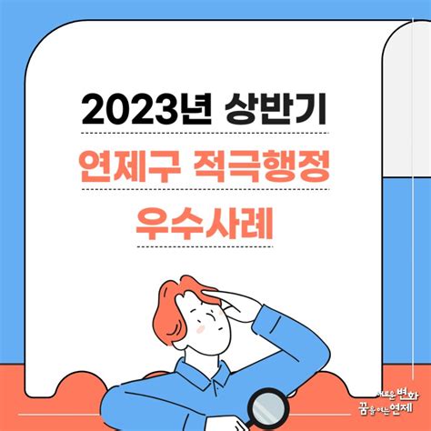 2023 상반기 연제구 적극행정 우수사례 웰로