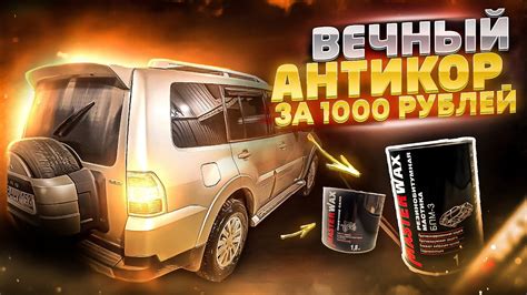 Антикор дна и арок за 1000 рублей своими руками. - YouTube