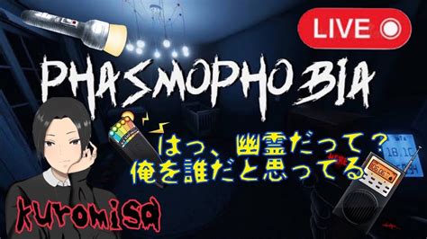 【phasmophobia】 じゅじゅと久しぶりに調査 Youtube