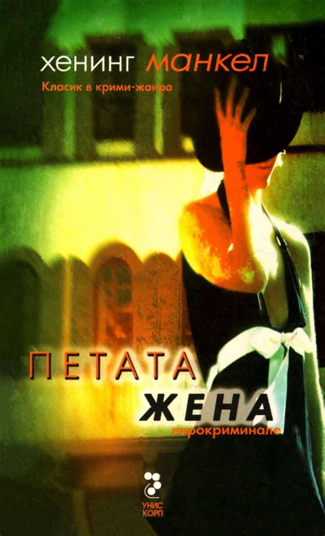 Хенинг Манкел — Петата жена — Моята библиотека