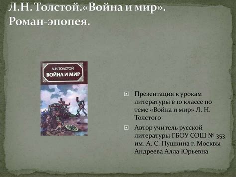 Л.Н. Толстой. Роман-эпопея «Война и мир». 10 класс - презентация онлайн