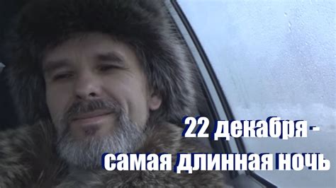 Самая длинная ночь, самый короткий день, но лето будет!😀😀 - YouTube