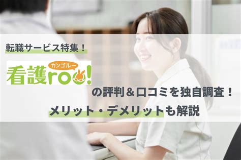 看護roo（看護ルー）の評判は悪い？口コミからサービスの質を分析！【利用者への取材あり】 マイナビニュース転職