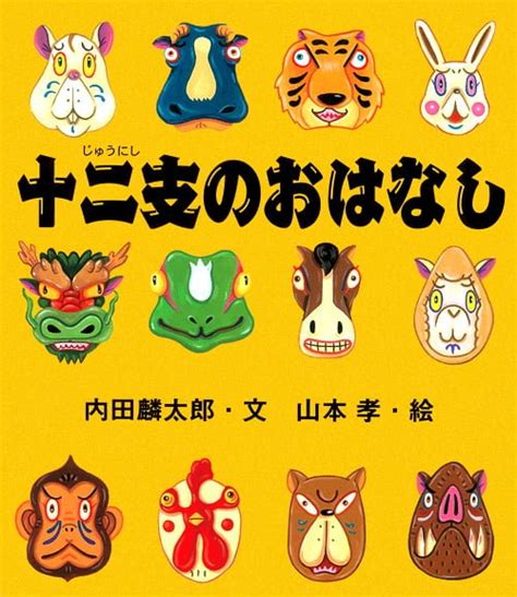 絵本『十二支のおはなし』の内容紹介（あらすじ・試し読み） 内田 麟太郎 山本 孝 絵本屋ピクトブック