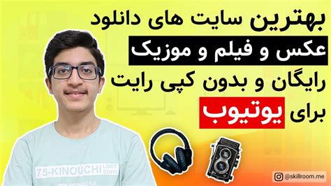 بهترین سایت ها برای دانلود عکس و فیلم و موزیک بدون کپی رایت و رایگان