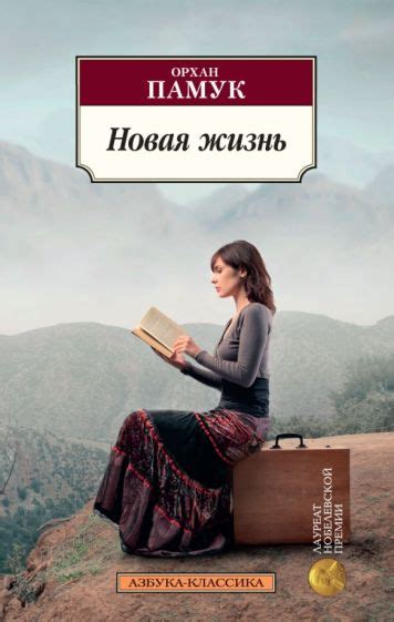 Книга: "Новая жизнь" - Орхан Памук. Купить книгу, читать рецензии ...