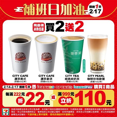 City系列為補班加油打氣，217 220，指定品項，任選第2杯半價 ~ 7 11 找優惠