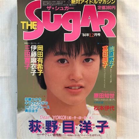 【目立った傷や汚れなし】the Sugar ザ・シュガー 1984年12月号 伊藤麻衣子 薬師丸ひろ子 岡田有希子 原田知世 荻野目洋子 柏原