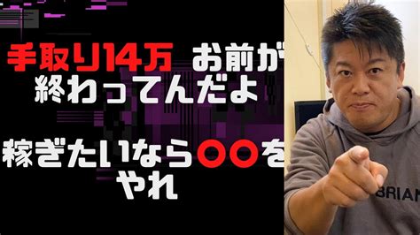 【ホリエモン切り抜き】「手取り14万？お前が終わってんだよ」稼ぎたいなら をやれ！！ホリエモン 堀江貴文 Youtube