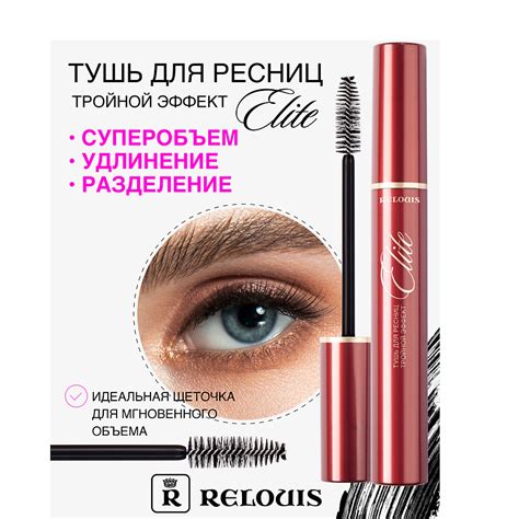 RELOUIS Тушь "ELITE ТРОЙНОЙ ЭФФЕКТ" купить по цене 323₽ в ЛЭТУАЛЬ