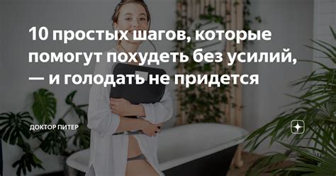 10 простых шагов, которые помогут похудеть без усилий, — и голодать не ...