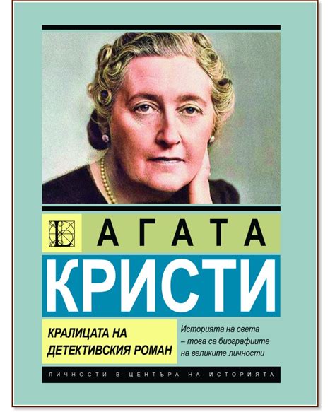 Агата Кристи - биография: Кралицата на детективския роман - store.bg