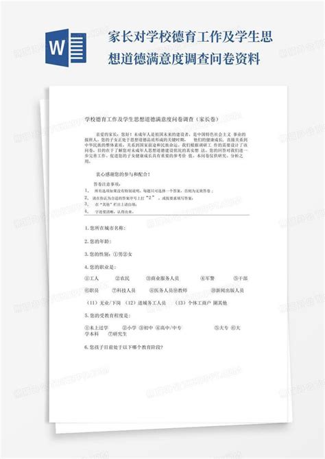 家长对学校德育工作及学生思想道德满意度调查问卷 资料 Word模板下载编号qmmapabm熊猫办公