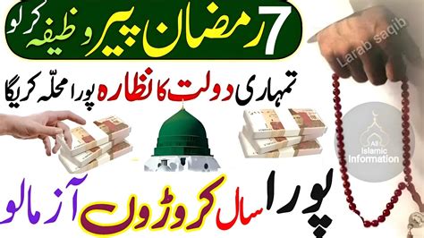 7 Ramzan Peer Ka Powerful Wazifa Dolat Ka Wazifa Hajat Ka Wazifa