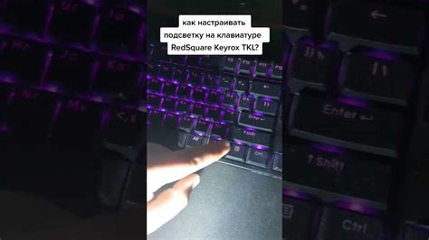 Как изменить подсветку на клавиатуре red square keyrox tkl: полезная ...