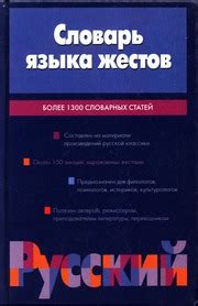 Словарь языка жестов. Более 1300 словарных статей : Людмила Ивановна ...
